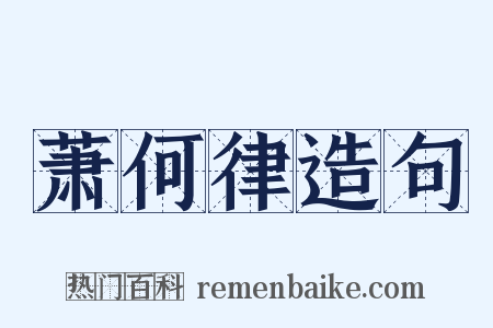 萧何律造句是什么意思的图片